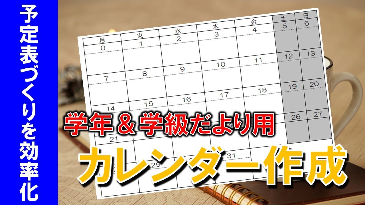 書類時短 カレンダー 予定表作成 Youtube 書類時短 カレンダー 予定表作成 Youtube