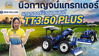 TT3.50 PLUS กำลัง 50 แรงม้า สำหรับเกษตรกรผู้ปลูกพืชผสม! งานไร่เสร็จไว!