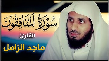 سورة المنافقون للقارئ ماجد الزامل  #القرآن_الكريم