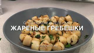 Жареные гребешки в оливковом и сливочном масле с чесноком и зеленью