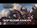 Творческий конкурс Mount &amp; Blade 2 Bannerlord на русском