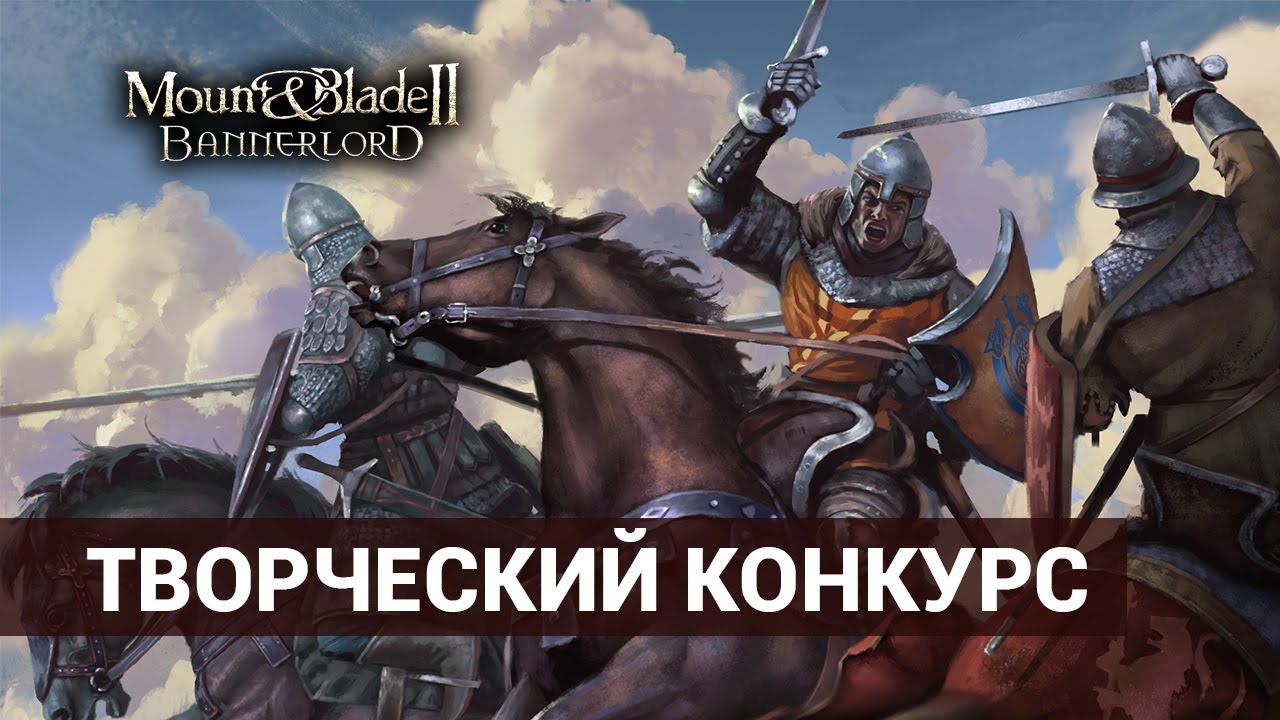 Творческий конкурс Mount & Blade 2 Bannerlord на русском - YouTube