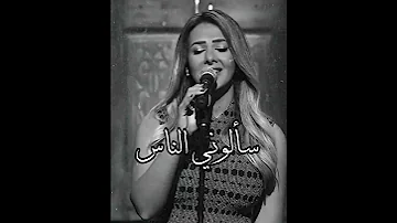 سألوني الناس عنك يا حبيبي حالات واتس 