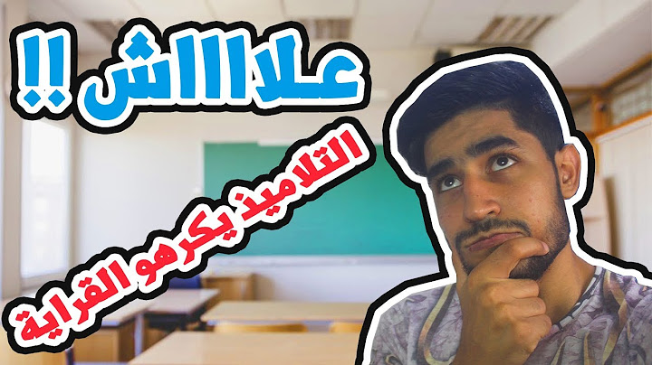 أسباب كره التلميذ الجزائري للدراسة