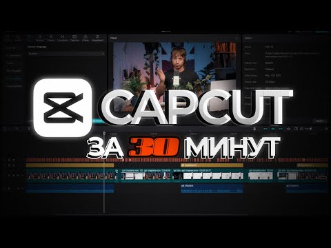 Видео: Научись монтажу за 30 минут | CAPCUT лучшая монтажка 2024