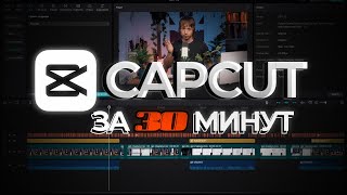 Научись монтажу за 30 минут | CAPCUT лучшая монтажка 2024