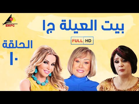 مسلسل بيت العيلة الجزء الاول الحلقة العاشرة 10