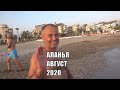 ТУРЦИЯ 2020 ALANYA АВГУСТ ПРОДОЛЖАЮТ ОТКРЫВАТЬСЯ ОТЕЛИ АЛАНЬЯ