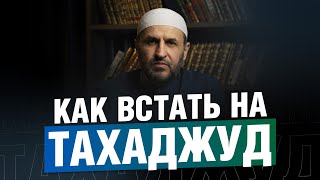 Как проснуться на тахаджуд намаз и фаджр? / Саадуев М-Расул