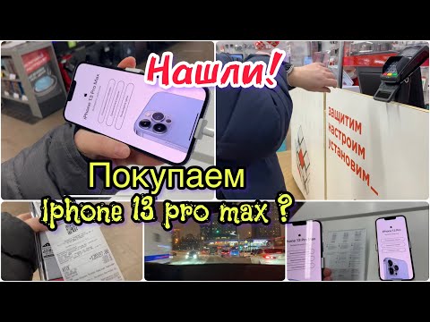 1293 ПОКУПКА IPHONE 13 PRO MAX ❓ МОЙ ПОДАРОК на НОВЫЙ ГОД ❤ ЧТО ВЫБРАЛИ ❤ Я ДОВОЛЬНА влог