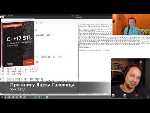 STL с нуля | C++