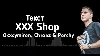 XXX Shop - Oxxxymiron, Chronz & Porchy (lyrics/текст)