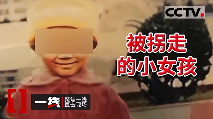 《一線》狠心女人！賣掉自己的親生女兒 拐走鄰居4歲女孩 20210921 | CCTV社會與法 - 天天要聞