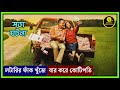 লটারি হ্যাক করে কোটিপতি || Jerry & Marge Go Large Movie Explained In Bangla || Saurav cineverse