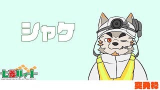 【シャケNW #139】オルラン17時までだから滑り込んでおこうねー【七菱ルート/VTuber】