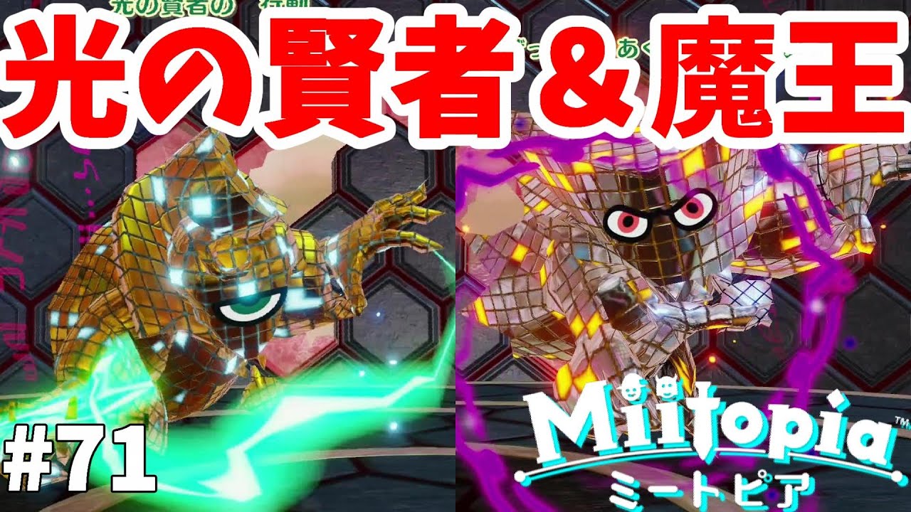 ミートピア ボスとラスボスが 光の賢者と光の魔王 と絶望の塔7階へ 71 Miitopia Switch Youtube