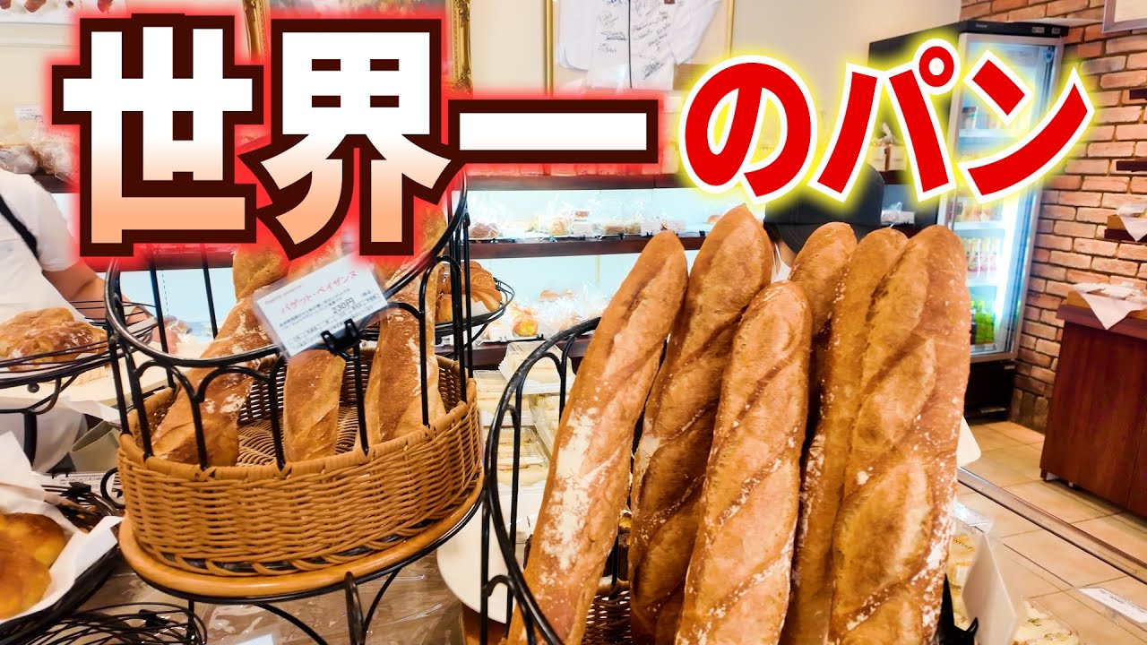 世界一を2連覇してる確実に美味しい事が約束されたパンがここにある