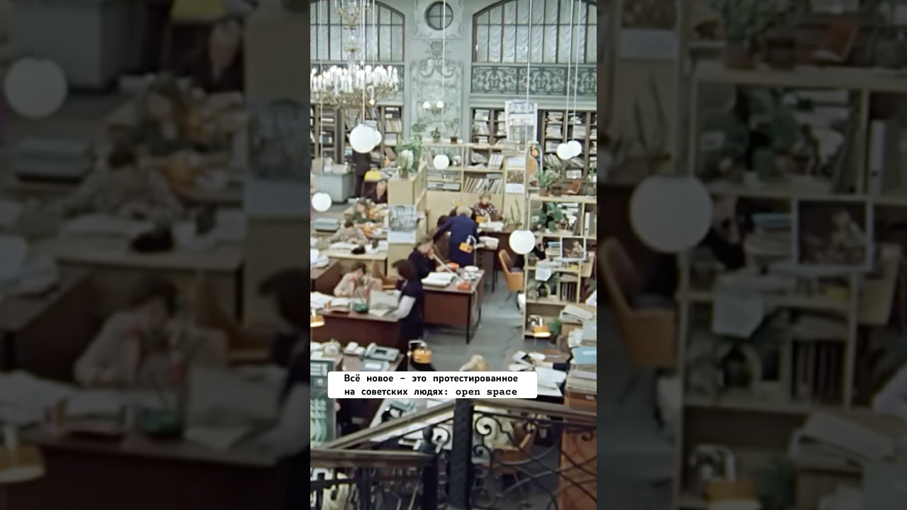 Всё новое - это протестированное на советских людях: open space