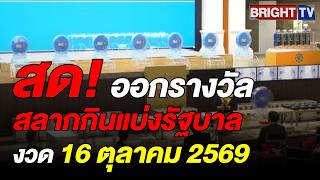 ตรวจหวย ผลสลากกินแบ่งรัฐบาล งวดวันที่ 16 ตุลาคม 2569