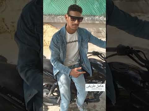 هكمل طريقي حمو الطيخا