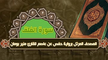 سورة الفلق من المصحف المرتل برواية حفص عن عاصم للقارئ منير بومان
