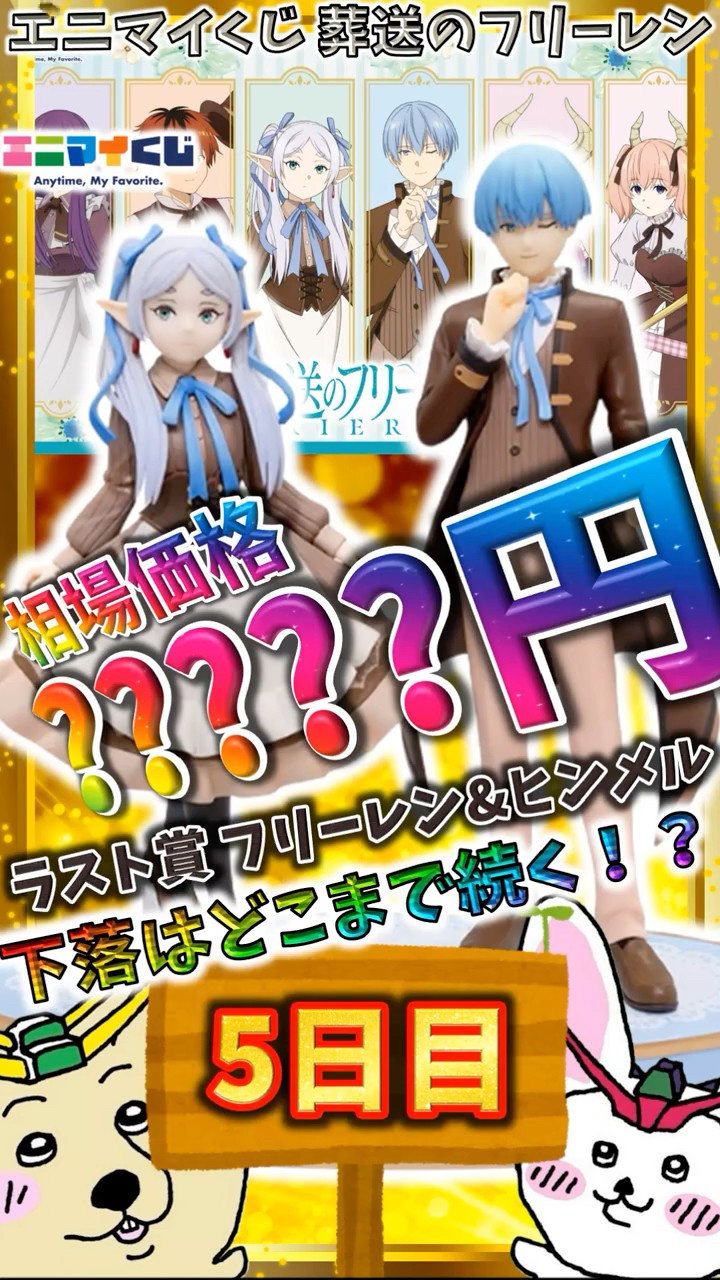 葬送のフリーレン エニマイくじ ラスト賞 フリーレン&ヒンメルペアフィギュア 目玉はフリーレン、ヒンメルのオリジナル衣装フィギュア！「葬送の
