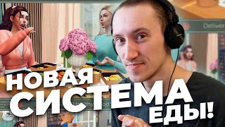 НОВАЯ СИСТЕМА ЕДЫ В СИМС 4