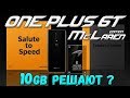 Обзор OnePlus 6T McLaren Edition: ГДЕ В 2019 НУЖНЫ 10ГБ ОПЕРАТИВКИ? В ИГРАХ ИЛИ БЕНЧМАРКАХ? ВЫЯСНИМ!