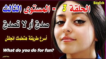 الحلقة 3 المستوى الثالث | أسرع طريقة هتعلمك انجلش | ?What do you do for fun
