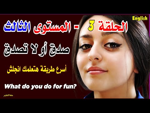 الحلقة 3 المستوى الثالث أسرع طريقة هتعلمك انجلش What Do You Do For Fun