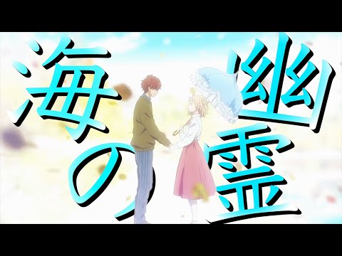 【複合MAD】海の幽霊 -米津玄師-