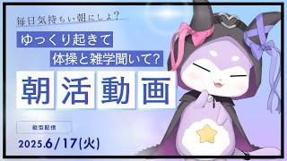 【朝活雑談】おめめあけるのじゃ！【CHUMPLANET/かいなうな】