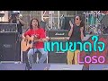 แทบขาดใจ - Loso (2540)