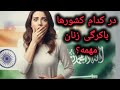 در کدام کشورها باکره بودن زنان مهمه