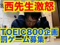 罰ゲーム募集TOEIC800点プロジェクトー20日間の勉強実績ー
