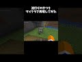 流行りのやつをマイクラで再現してみた #shorts #マイクラ #音ハメ #マインクラフト #minecraft