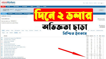 দিনে ২ ডলার নিশ্চত । How To Earn Money By microworkers Website