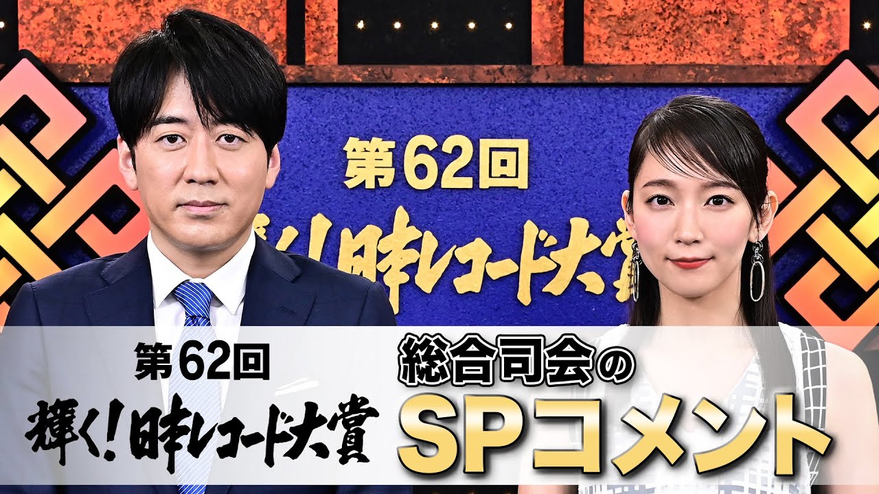 Web限定 総合司会 安住紳一郎 吉岡里帆のspコメント 第62回 輝く 日本レコード大賞 Tbs Youtube