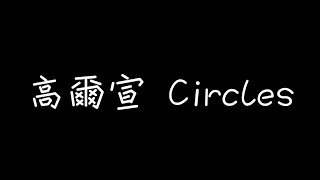 高爾宣 OSN - Circles【當我跨出這阻礙才能真的感受這個世界有愛】[ 歌詞 ]