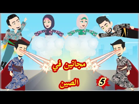 اختفاء جن سحر مجانين في الصين الحلقة الخامسة