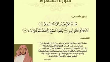 أواخر سورة الشعراء _ أحمد العبيد