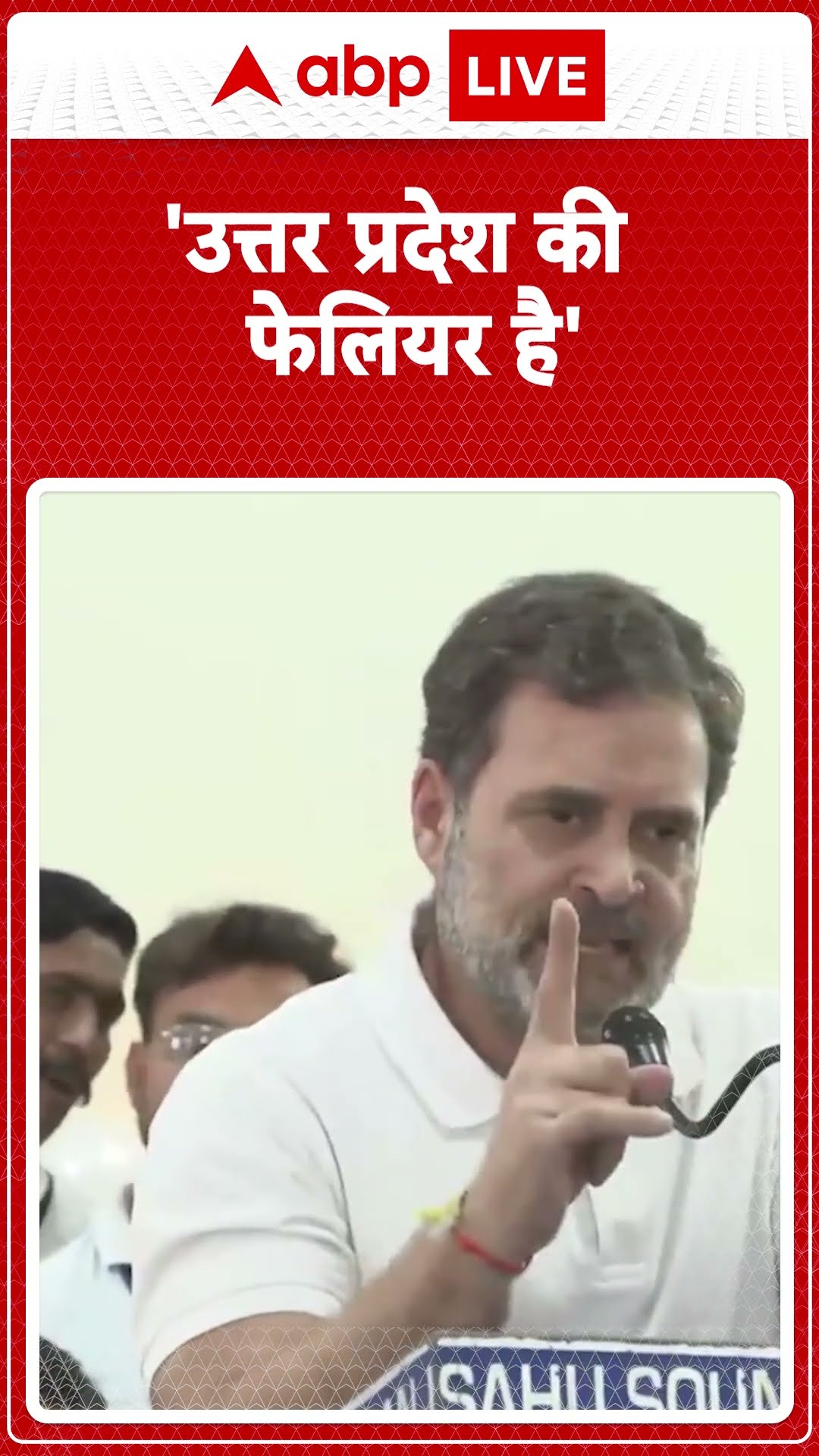 UP Politics: 'उत्तर प्रदेश की सरकार फेलियर है'- Rahul Gandhi | ABP LIVE | SHORTS