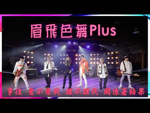 鄭秀文&八三么 《眉飛色舞PLUS》 Speed Cover版  動態歌詞