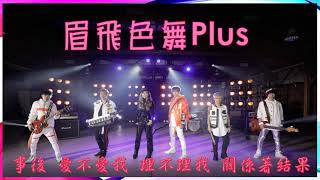 鄭秀文&八三么 《眉飛色舞PLUS》 Speed Cover版  動態歌詞