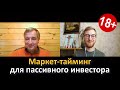 Маркет-тайминг для пассивного инвестора [Инвестиции для взрослых]