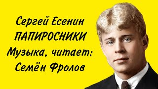 Сергей Есенин - Папиросники. Музыка И Читает: Семён Фролов ( Вся Запись Сделана На Айфоне ) #Music