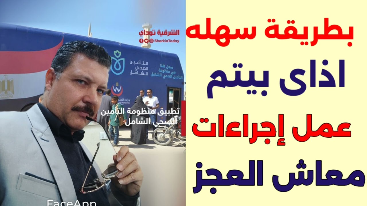 معاش العجز و طريقة العرض على اللجنة الطبية 
