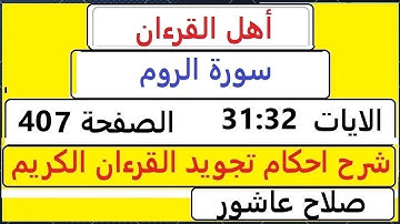 شرح احكام تجويد القران الكريم سورةالروم الايات  31:32 #قران_احكام_تجويد  SalahAshour2020@