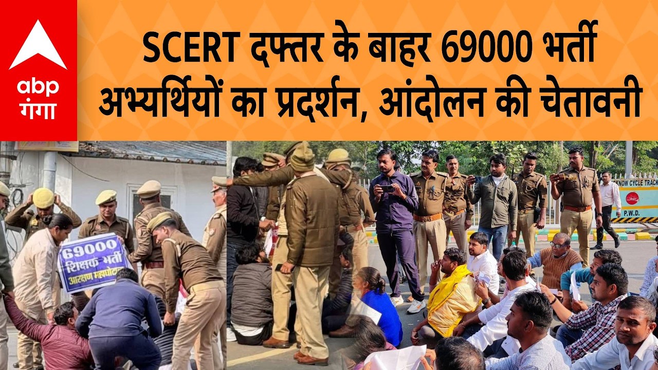 UP PROTEST : SCERT दफ्तर के बाहर 69000 भर्ती अभ्यर्थियों का प्रदर्शन, आंदोलन की चेतावनी | ABP GANGA