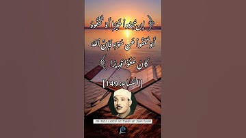 الآية (149) من سورة النساء...القارئ الشيخ عبد الباسط عبد الصمد رحمه الله